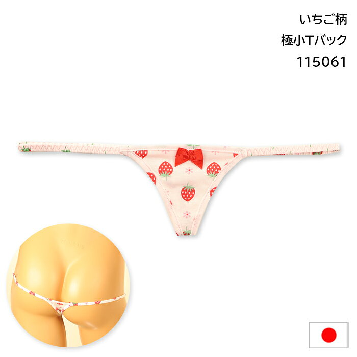 Rakuten - ラポーム 綿100％ 極小 マイクロミニ いちご柄 Tバック ショーツ 115061 日本製 ラ・ポーム La-Pomme イチゴ柄 極小 イチゴキュート スキャンティ パンティ 下着