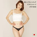 極シンプル ハイレグ フルバック ビキニショーツ ラ・ポーム LP21858 日本製 ラポーム La-Pomme パンティ スキャンティ