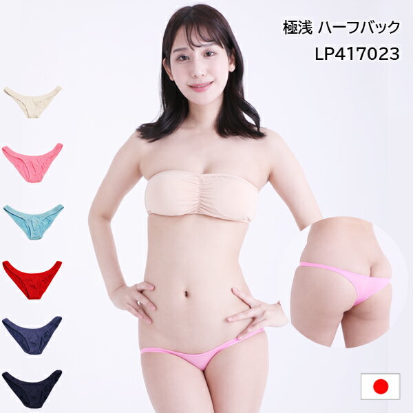 極浅 セクシー ハーフバック パンティ ショーツ ラ・ポーム LP417023 日本製 La-Pomme ラポーム