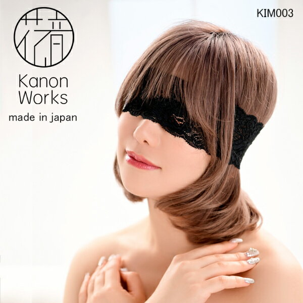 花音ワークス Kanon Works ストレッチ総レースアイマスク KIM003 日本製