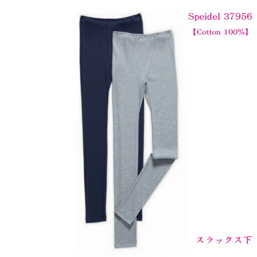 スパイデル Speidel コットン 100％ シンプル スラックス下 37956