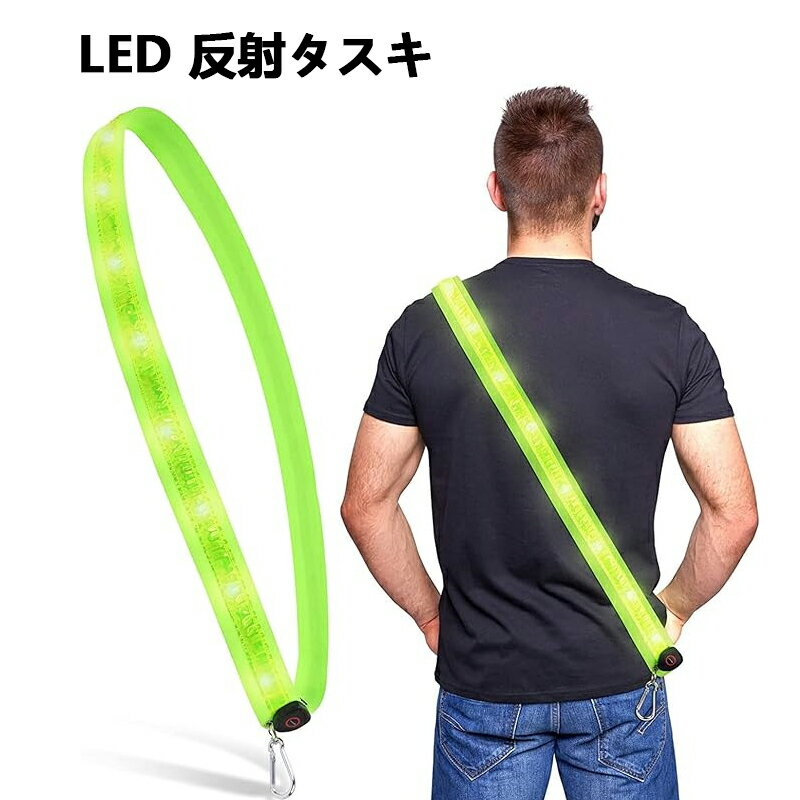 LED 反射タスキ ランニング ライト 充電式14つの led ベルト LED 反射タスキ 充電式 反射バンド 夜間 ランニング 自転車 反射板 夜間安全 USB充電 たすき 反射バンド セーフティ セーフティー グッズ 蛍光タスキ 夜 光る 自転車 ロードバイク 帰宅 ジョギング バイク