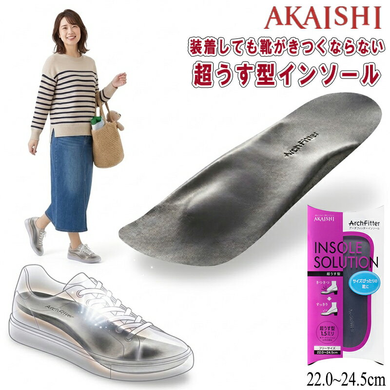 Rakuten - AKAISHI アーチフィッター インソール 超うす型 薄型インソール 中敷き 衝撃吸収 通気性 抗菌防臭 外反母趾 扁平足 立ち仕事 長時間歩行サポート 疲れにくい スニーカー パンプス ウォーキング 滑り止め 姿勢の安定 フリーサイズ