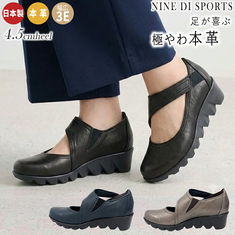 商品情報商品名NINE DI SPORTS 0087素材甲：牛革　底：加工底カラーブラック　　ライトグレーサイズ/寸法21.5cm～25.0cmワイズ　重量3E　片足重量194g原産国日本製その他商品説明ビジネスやフォーマル、普段のカジュアルファッションに合わせたりいろいろ使えます。日本製で天然皮革ならではのしなやかさと柔らかさ、通気性の良さで一日履いても快適に　また軽量ソールは耐久性がありながら屈曲性を持ち、衝撃吸収もしてくれます　日本の靴工房が誇る定番の一足です日本製 本革 レディース パンプス 3E 軽量 ストラップパンプス 手を使わずに履ける コンフォート オフィス ビジネス フォーマル コンフォートシューズ 疲れにくい 痛くない パイロンソール NINE DI SPORTS 87 ななめの甲バンドで甲回りをきれいに見せつつしっかり留まる　天然皮革の日本製軽量カジュアルシューズ 足入れに拘った日本製の本革コンフォートパンプスです。履き口サイドに伸縮ゴムを入れたデザインは簡単にスポッと履けて様々なタイプの足型に対応。着脱ラクチンなのにしっかりとフィットします。クッションは加重を意識した立体構造。裏地は日本製のサラサラ肌触り繊維を使用し、ストッキングにも引っ掛かりにくく、素足で履いても快適です。3Eの幅広ワイズなのに美脚に見えるロングノーズのウェッジソール。フォーマルなシーンにも対応したシンプルデザインです。本革素材は使えば使うほど柔らかく足に馴染んでより良い風合いに仕上がります。 5