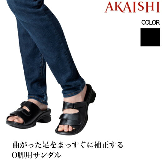 【AKAISHI正規販売店STEP to TOWN】 アーチフィッター402 O脚 O脚補正 O脚 変形性膝関節症 レディースサンダル オフィスサンダル 痛くない 歩きやすい 黒 4E対応 誕生日 プレゼント