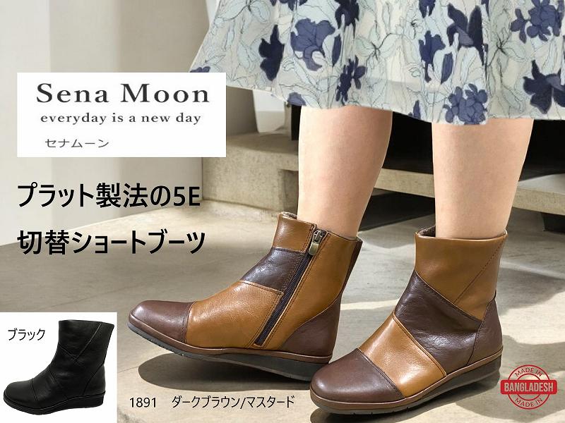 Sena Moon 1890 本革 カジュアルブーツ レディースブーツ 天然皮革 デザインブーツ 婦人サイドファスナー プラット製法 ショートブーツ 軽量 厚底 幅広 5E 疲れにくい 柔らかい おしゃれ 大人コーデ 誕生日