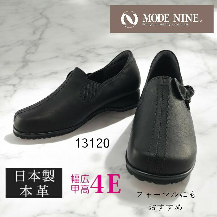 Casual Shoes - MODE NINE モードナイン 13120 レディース コンフォートカジュアル 4E 幅広 日本製 本革 低反発 クッション 送料無料 履きやすい 痛くならない サッと履ける 外反母趾 旅行 オフィス フォーマル 結婚式 お葬式 サイドリボン プレゼント ギフト 敬老の日　黒　再入荷　人気