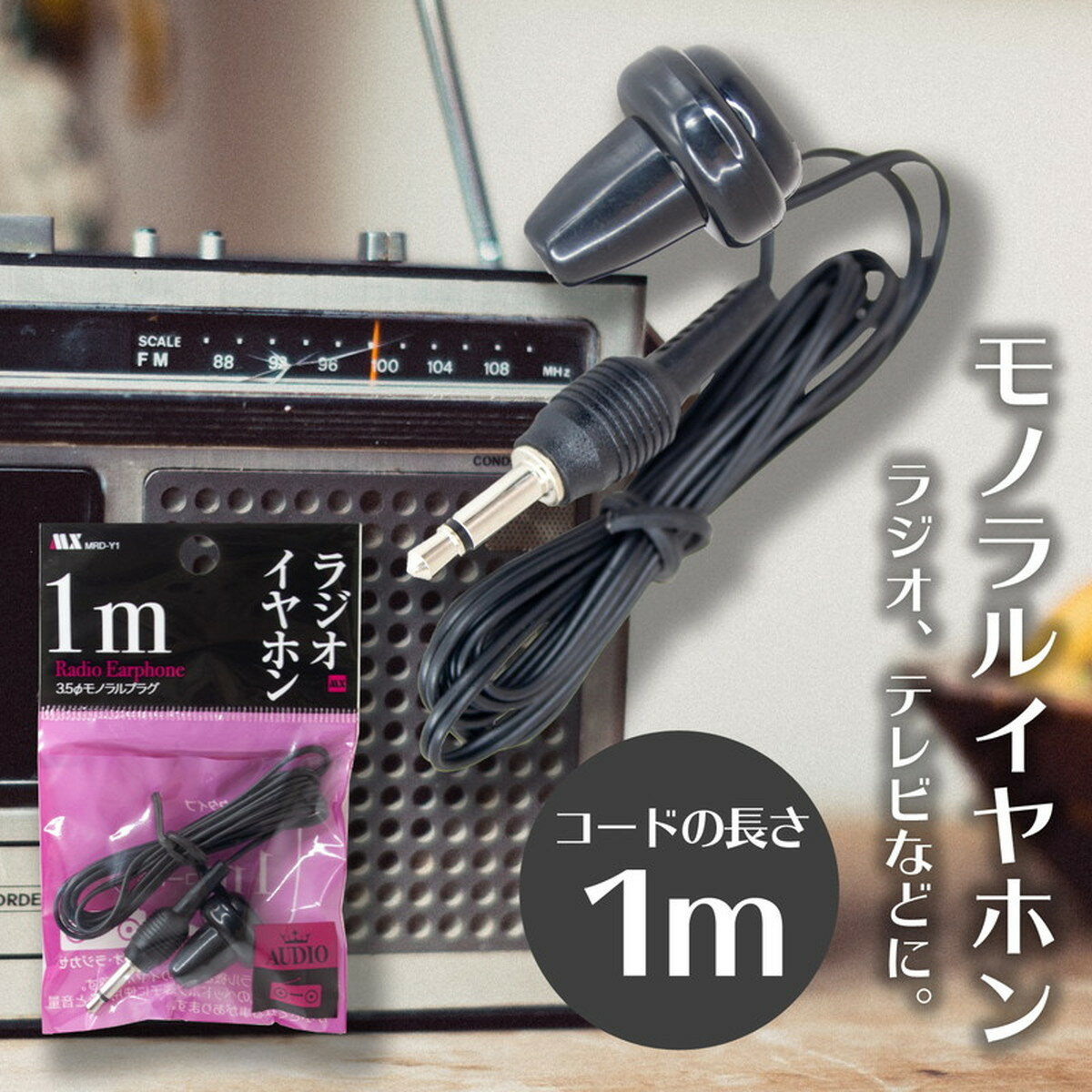 ラジオイヤホン 1m MRD-Y1