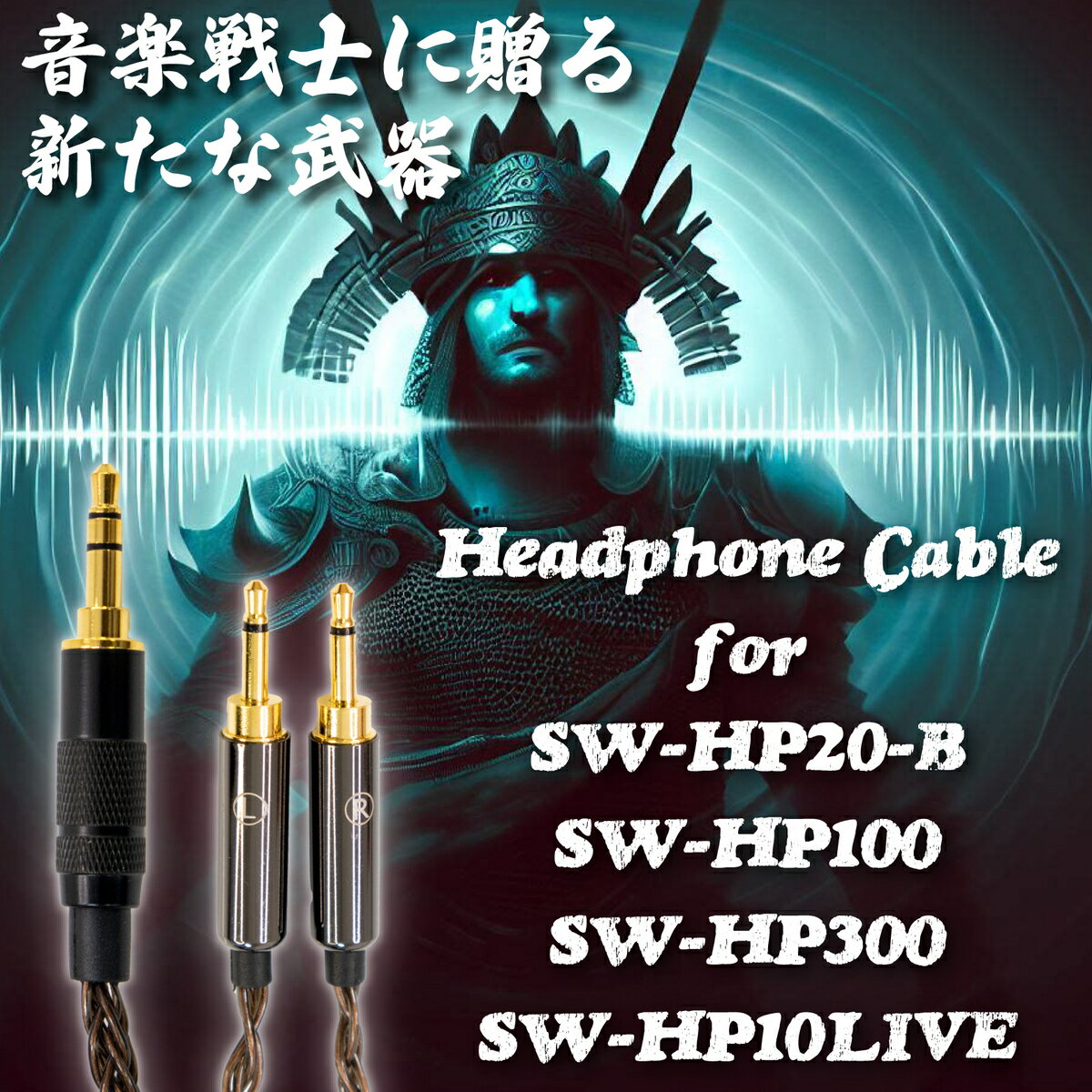 8芯 ヘッドホンケーブル 1.2m ブラウン 2.5mm×2 → 3.5mm SW-HP20 SW-HP100 SW-HP30...