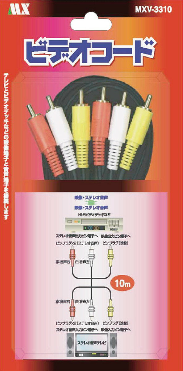 ビデオコード　ピン3×ピン3　10m　MXV-3310