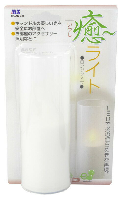 癒ライト ロングタイプ 電池式 MCAN-32FMCAN-32F