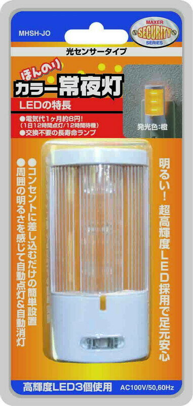 明るすぎない やわらかな光 ほんのり カラー常夜灯 センサータイプ オレンジ 暗くなると自動点灯