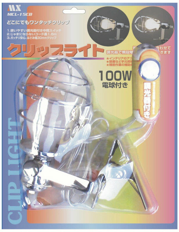 【訳あり】【アウトレット】【パッケージ破損品】クリップライト100W型 E26 電球付き白熱電球専用ON/OFFスイッチ付きクリップはさみ幅：30mmMCL-15CBスポット照明、インテリアライト、作業などに。