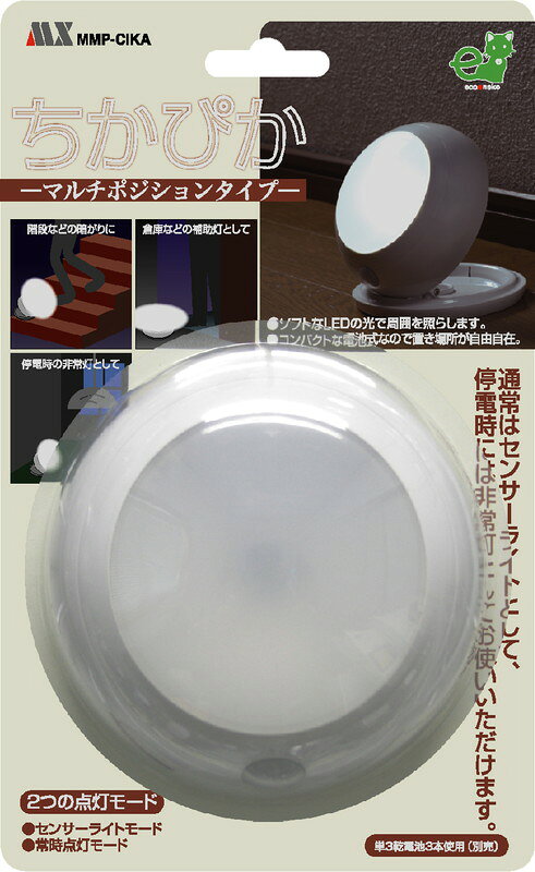 電池式で設置場所が自由自在電池式 LED センサーライトMMP-CIKA角度を変えてお好み...
