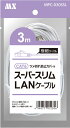 極細 直径約2.8mm CAT6 スーパースリムLANケーブル 3m 爪折れ防止カバー付 MPC-030SSL