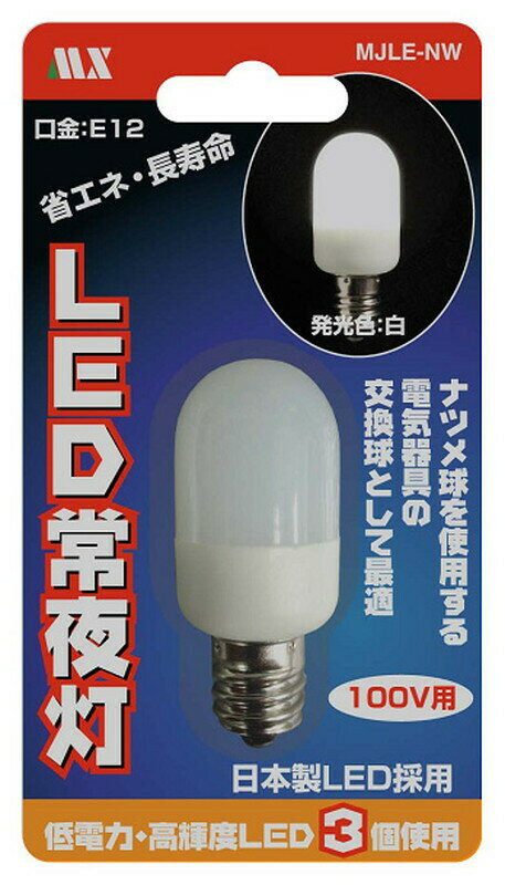 この商品は LED常夜灯LED 3灯 白 MJLE-NW ポイント 電球をお買い求めの際には口金、種類、調光器・密閉系器具対応可否をご確認下さい。設置個所、照明器具によってはご使用できない場合があります。 ショップからのメッセージ 納期について 4