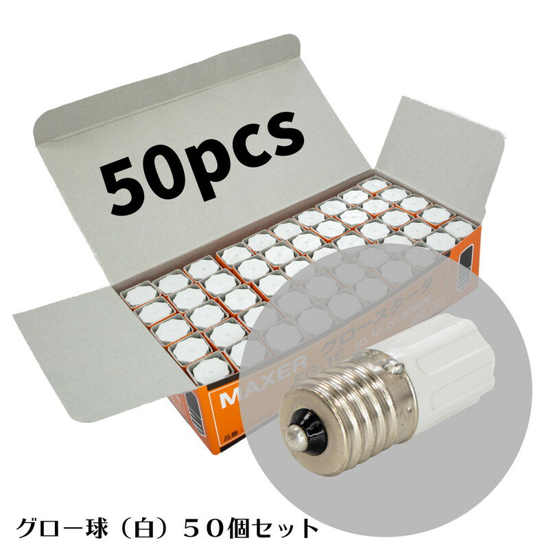 オーム電機 グロー球 10～30ワット用 FG-1P 1個 FG-1P 1P