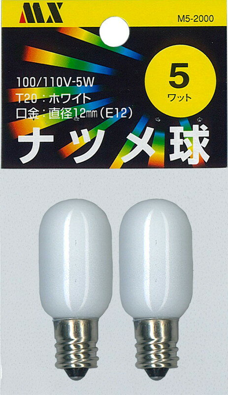マクサー電機 ナツメ球（常夜灯） 1CT 5W 2個入 型式：T20口金:E12消費電力:5W塗装色:ホワイトM5-2000※LEDではありません。※一般の方もご購入頂けます。 1