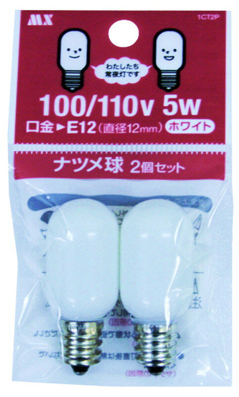 マクサー電機 ナツメ球（常夜灯） 5W 2個入 型式：T20口金:E12消費電力:5W塗装色:ホワイト1CT2P※LEDではありません。※一般の方もご購入頂けます。