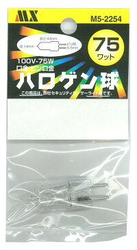 マクサー電機 マクサー ハロゲンセンサーライト 専用交換球 MSL-75H1,MSL-75H2専用 消費電力:75W塗装色:クリアM5-2254※LEDではありません。※一般の方もご購入頂けます。