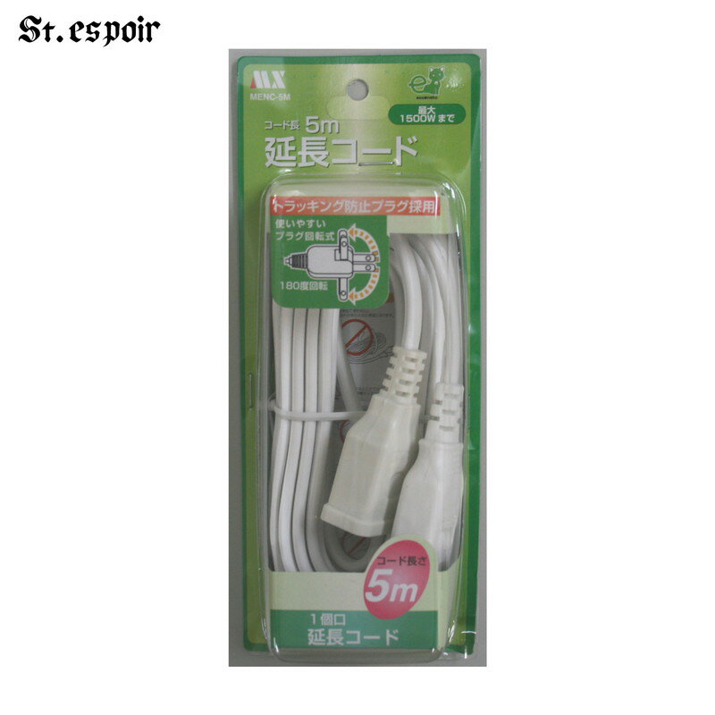 〈1個口〉延長コード 5m ホワイト 1500W まで ムービープラグ 電源コード MENC-5M