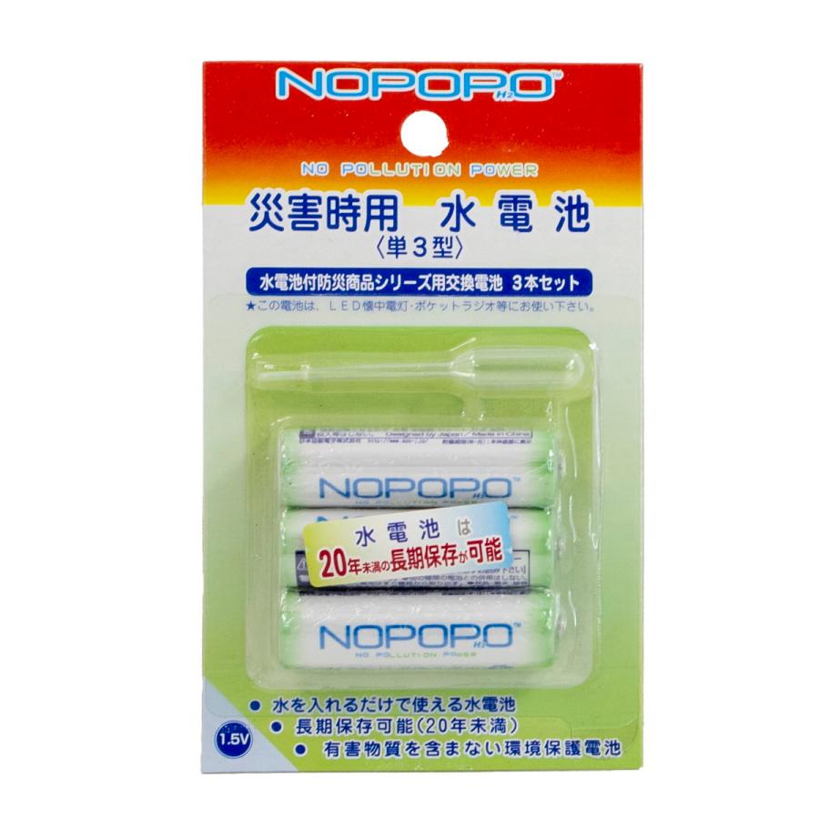 Rakuten - 災害時用 単3形 水電池 NOPOPO H2 3本 セット