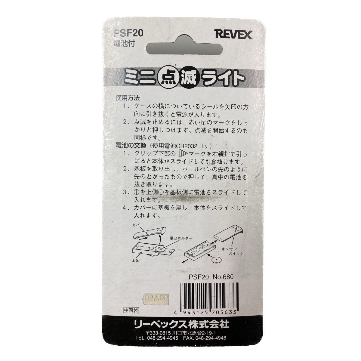 夜間の安全に ミニ点滅ライト REVEX PSF20