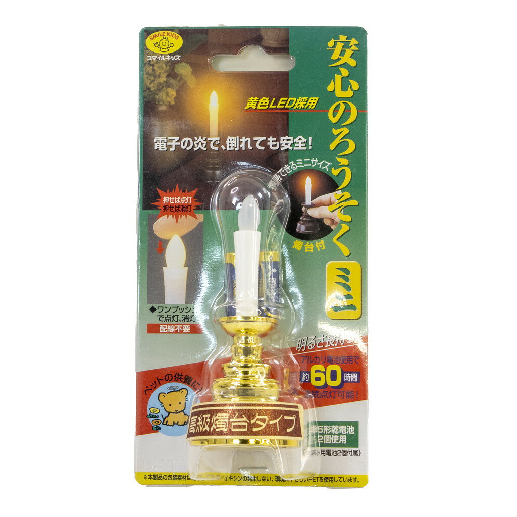 スマイルキッズ 電気ろうそく 安心のろうそく ミニ ゴールド ARO-5202
