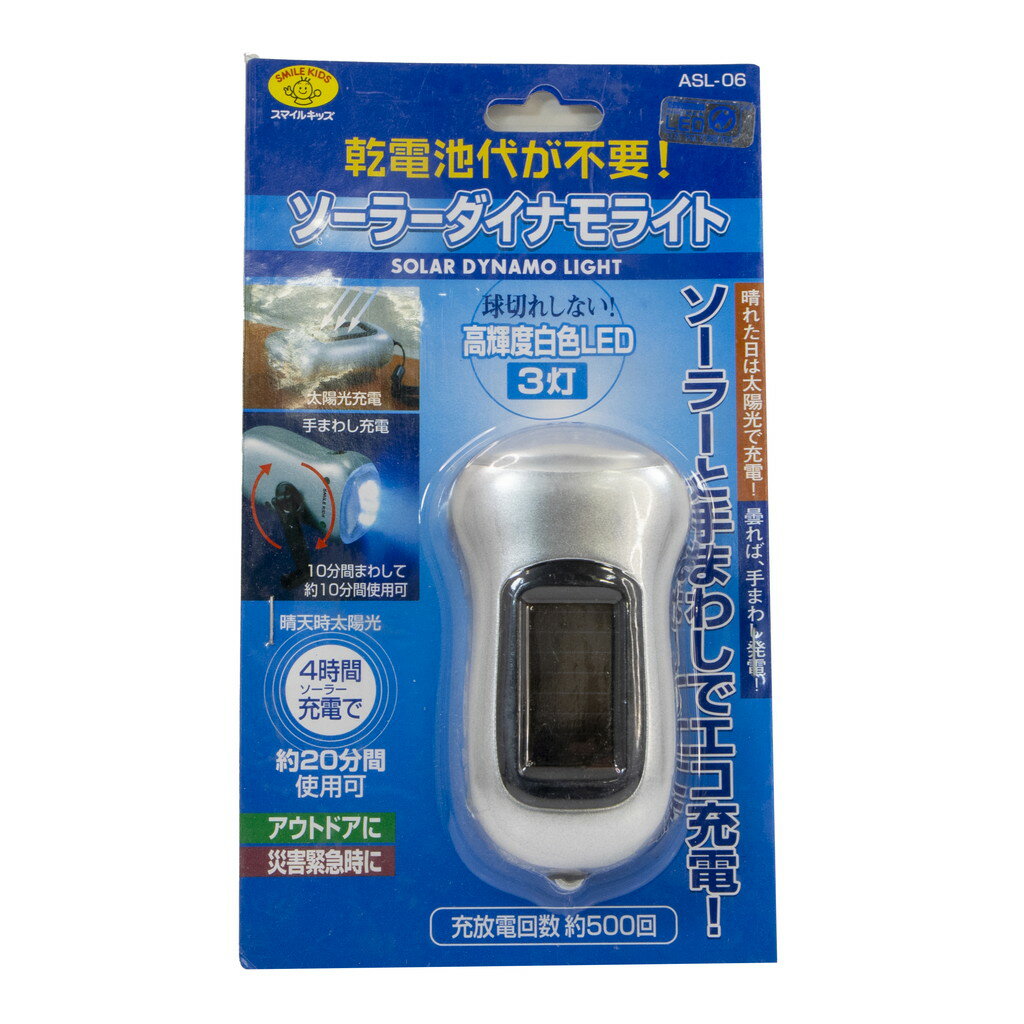 スマイルキッズ ソーラーダイナモライト ASL-06