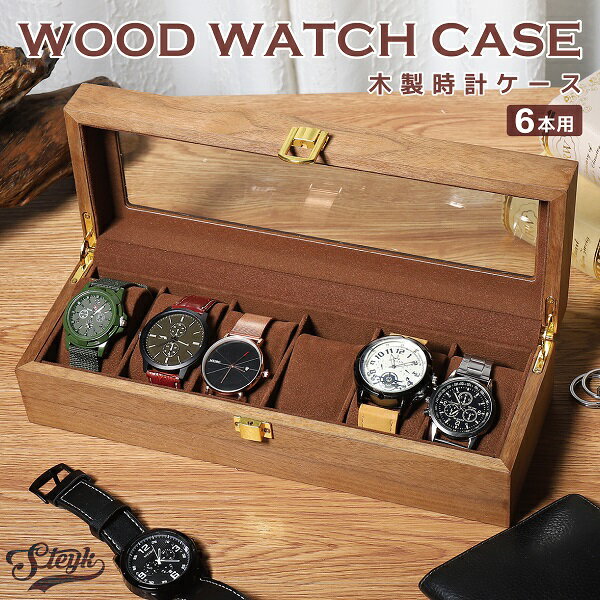 【訳あり】時計ケース 木製 腕時計 収納ケース 6本収納 高級ウォッチボックス アウトレット インテリア コレクション 腕時計ボックス ウォッチケース ディスプレイ メンズ レディース おしゃれ