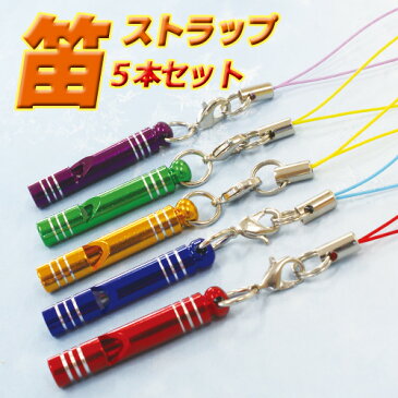 チャーム アルミ 笛 ストラップ 5本セット ホイッスル ストラップ キーホルダー