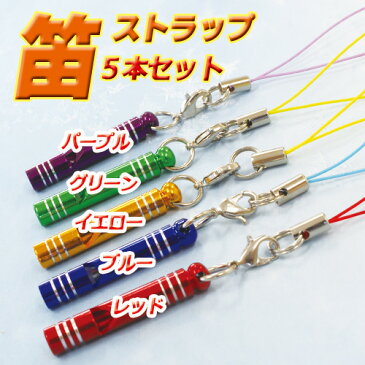 チャーム アルミ 笛 ストラップ 5本セット ホイッスル ストラップ キーホルダー