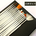 ブラシ レジン ネイル 筆 ジェルネイル ブラシセット 筆 15本セット ホワイト(白)