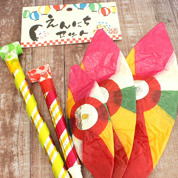 縁日セット（紙風船 吹き戻し ピロピロ笛）景品 玩具 民芸 おもちゃ 縁日 お祭り イベント