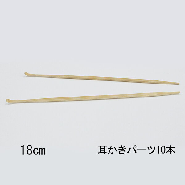 樂天商城 - 【新商品】耳かき 耳かき棒 耳掃除 竹製 パーツ ハンドメイド 18cm 10本
