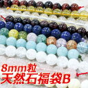 リニューアル【福袋】【天然石】10種類 8mm ラウンド 福袋B 1本に10粒 【ビーズ】【連売り】【RCP】
