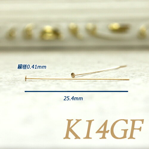 K14GF Tピン 2本 （0.41×25.4mm） 14金ゴールドフィルド 2
