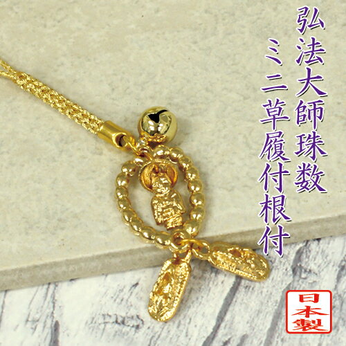 縁起物根付 弘法大師珠数ミニ草履根付 ストラップ 金色根付