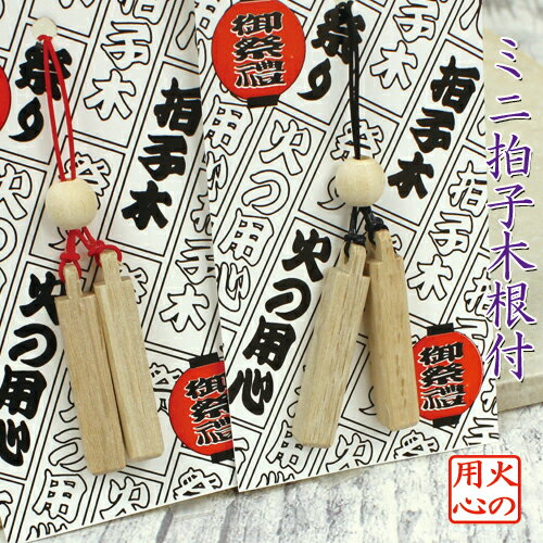 拍子木根付 ミニ拍子木 ストラップ 火の用心