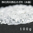 天然石 さざれ 水晶 100g