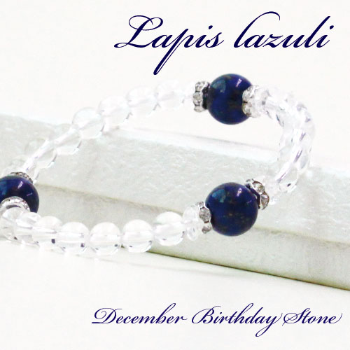 ラピスラズリ◆天然石◆ブレスレット水晶・ボタンカット水晶・ロンデル【12月誕生石】