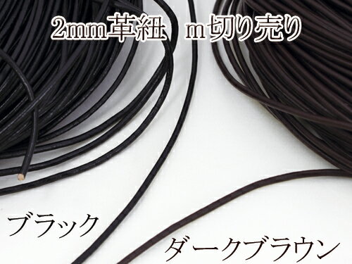 レザー紐　太さ2mm　切り売り（m単位）（繋ぎ目が入るため10mまで）【1m切売】【革紐】【コード】【皮紐】