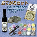 【宅配便のみ】【福袋】【UVレジンおてがるセット】UVレジンおてがるセット ホログラム、ラメ、レジン液25g付【セッティング ミール皿】【UVレジンクラフト】