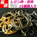 【福袋】【UVレジン枠】 15種類入 レジン枠の福袋 セッティングパーツがいろいろ 【UVレジンクラフトに最適】【空枠】