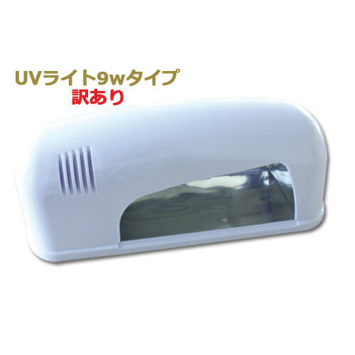 訳あり UVレジン UVライト9W本体 UVレジン 1台 UVレジンに最適 宅配便のみの配送