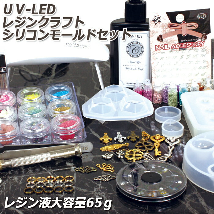 レジン 福袋 シリコンセット UV-LEDレジンクラフト シリコンモールド スタートセット パーツ色々 送料無料 宅配便のみ おうち時間 UVレジン キット