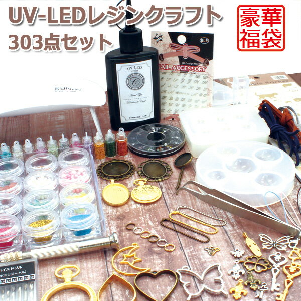 レジン UV-LEDレジンスタートキット 送料無料 UVレジン豪華福袋 レジン液大容量65g パーツ等が約303点 ラッピング不可