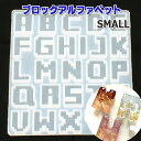 30％OFF シリコンモールド アルファベット 小 SMALL ブロック ガタガタ カクカク ゲーム型 1枚 レジン ネックレス イヤリング ピアス キーホルダー イニシャル