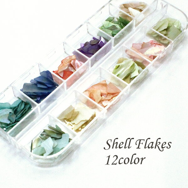 【新商品】シェルフレーク レジン Shell Flakes 貝殻 フレーク 12色セット UVレジンクラフト レジン用 ネイル用 デコ用