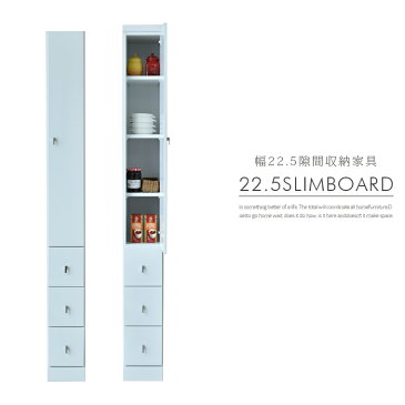 * 割り引き クーポン 配布中 スリムボード 隙間収納 幅22.5cm 木製 国産品 キッチン収納 カップボード 食器棚 キッチン サニタリー収納 収納家具 エナメル塗装 ホワイト 薄型 スリムラック すきま家具